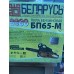 Пила ручная бензиновая Беларусь БП65-М
